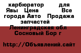 карбюратор Jikov для Явы › Цена ­ 2 900 - Все города Авто » Продажа запчастей   . Ленинградская обл.,Сосновый Бор г.